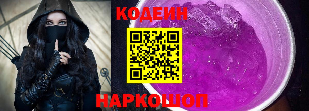 Кодеин Purple Drank Геленджик