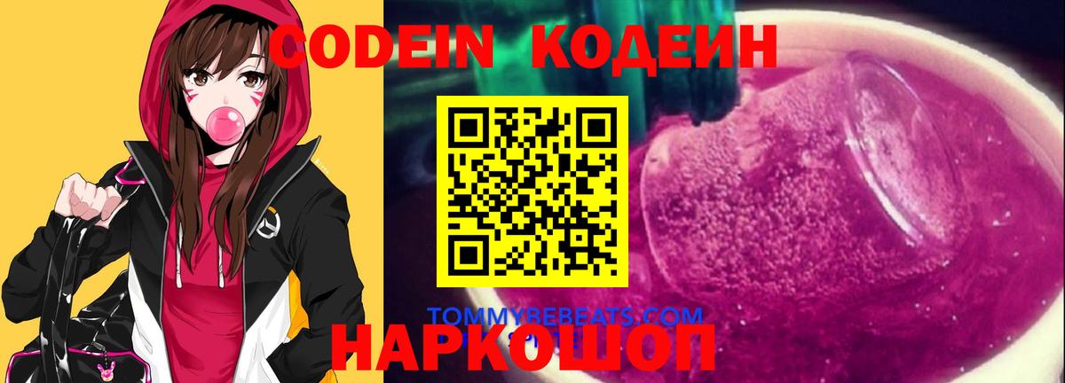 Геленджик  Кодеин напиток Lean (лин)  Вход с VPN  Codein Purple Drank 